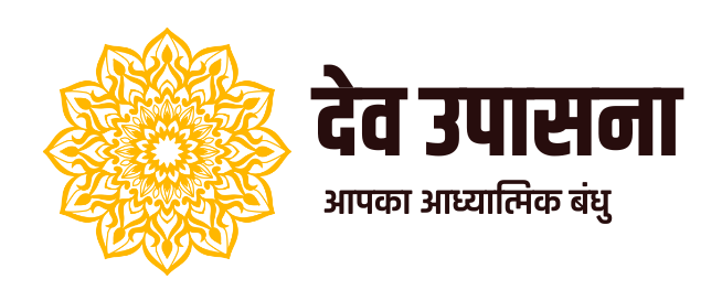 देव उपासना